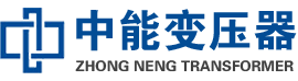 钦南油浸式变压器,钦南变压器生产厂家_钦南中能变压器厂家欢迎您